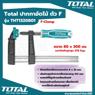 Total แคล้มจับชิ้นงาน ปากกาอัดไม้ 80 มม. ยาว 300 มม. ตัว F( F Clamp)  รุ่น THT1320801