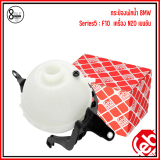 BMW กระป๋องพักน้ำ (ไม่รวมฝา) Series5 : F10  เครื่อง N20 เบนซิน  แบรนด์ FEBI เบอร์แท้ 17138614293  8614293 บีเอ็มดับบลิว