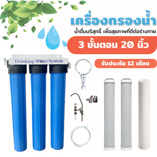 เครื่องกรองน้ำ 3 ขั้นตอน ขนาด 20 นิ้ว ราคาถูก I Carbon,Carbon,PP