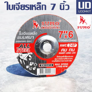 SUMO ใบเจียร 7 นิ้ว ใบเจีย ใบเจียรหล็ก ใบเจียร7 นิ้ว ใบเจียซูโม่ (1ใบ) / Udomkit