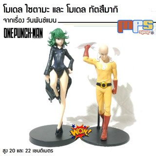 โมเดล ไซตามะ และ ทัตสึมากิ จาก วันพันช์แมน One Punch Man Model Saitama And Tatsumaki ของขวัญ ของตกแต่งบ้าน ของเล่นคนโต