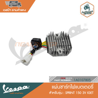 VESPA แผ่นชาร์ทไฟแบตเตอรี่ สำหรับรุ่น SPRINT 150 3V i-Get [1A0107805]