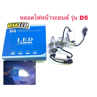 หลอดไฟหน้ารถยนต์แอลอีดียี่ห้อรุ่น D5 แสงไฟสีขาว 6500K สว่างมากๆ กำลังไฟ55watt