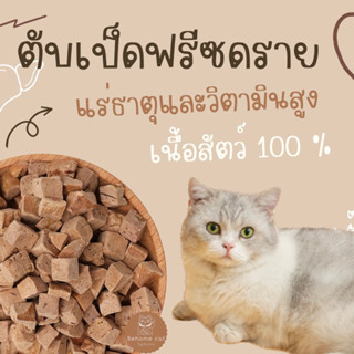 ตับเป็ดฟรีซดราย ขนมสัตว์เลี้ยง ขนมแมวขนมสุนัข