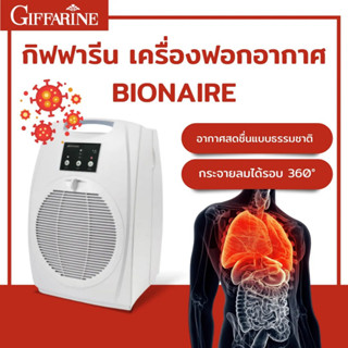 กิฟฟารีน เครื่องฟอกอากาศ ไบออนแอร์ (BIONAIRE) กรองฝุ่นในห้อง เครื่องดักฝุ่น PM 2.5 หายใจสะดวก