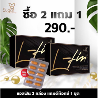 L-Fin แอลฟินลดำน้ำหนัก ลดไขมัน สูตรดื้อยาเร่งด่วน (ซื้อ2แถม1)