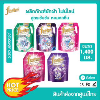 [โค้ด GG6L3 ลด 40.-] Fineline ไฟน์ไลน์ซักผ้า สูตรเข้มข้น ดีลักซ์เพอร์ฟูม 1400 มล. ไฟน์ไลน์ น้ำยาซักผ้า ผงซักฟอก ไฟน์ไลน์