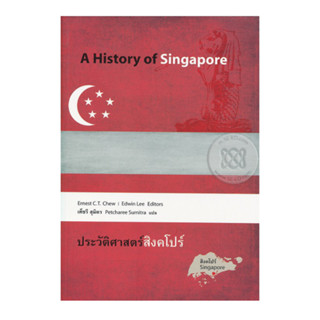 ประวัติศาสตร์สิงคโปร์ : History of Singapore