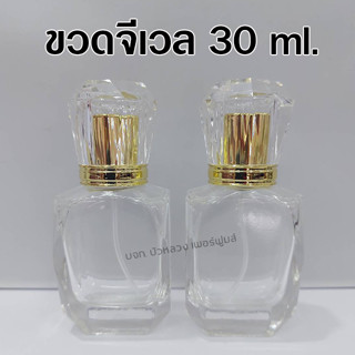 ขวดน้ำหอม จีเวล 30 ml. ขวดแก้วใสเปล่าใส่น้ำหอม {{ พร้อมส่ง }} 🚚🚚 - Bualuang Perfume