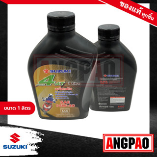 น้ำมันเครื่อง SUZUKI 4AT (1ลิตร)/ ออโตเมติก แท้ศูนย์ ( ซูซูกิ ) (Super 4AT) SAE 10W-40