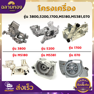 โครงเครื่อง เครื่องเลื่อย รุ่น 3800,5200,1700,MS180,MS381,070