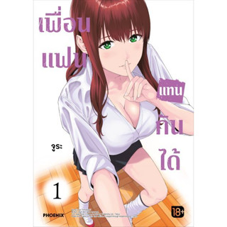 (MG) เพื่อนแฟนแทนกันได้ เล่ม 1 18+