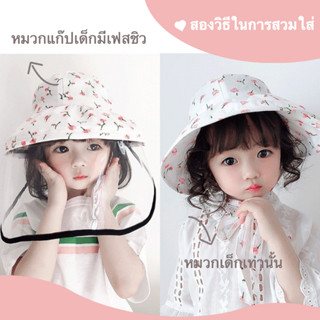 พร้อมส่ง👒หมวกทารก ​เฟสชิวเด็ก สำหรับเด็กอายุ 2-4 ปี รอบหัว 48-52cm หมวกเด็ก ปรับขนาดเองได