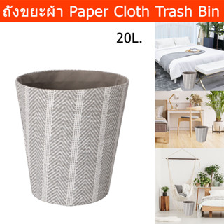 ถังขยะในห้อง ถังขยะหรู ถังขยะโรงแรม Paper Cloth 20L. (1ใบ) Trash Can Trash Bin Paper Cloth 20L. (1 unit)