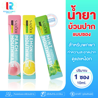 RTของแท้ น้ำยาบ้วนปาก น้ำยาบ้วนปากแบบซอง 3กลิ่น ฟันขาวสะอาด บ้วนปาก น้ำยาบ้วนปากพกพา ช่องปากสะอาด ฟันขาว ไม่เผ็ด ลมหายใจ