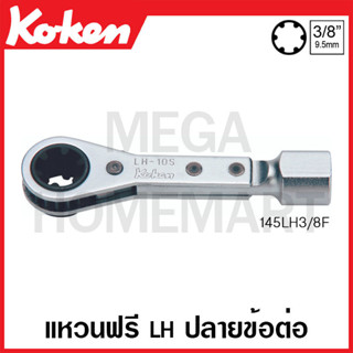 Koken # 145LH3/8F แหวนฟรี LH ปลายข้อต่อ SQ. 3/8 นิ้ว ขนาด 10S (Ball Tension Pulley Wrench) (LH-S)