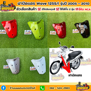 ฝาปิดแตรเวฟ125i ไฟเลี้ยวบังลม ฝาปิดแตรwave125i เอส ไฟเลี้ยวบังลม รุ่นปี 2005-2010 สีเดิมตามรุ่น ยี่ห้อNCA