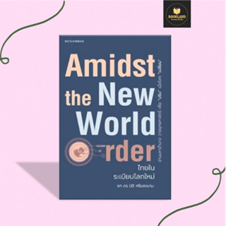 Amidst the New World Orderไทยในระเบียบโล