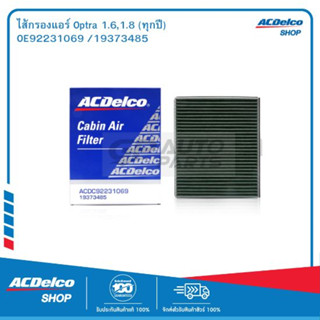 ACDelco ไส้กรองแอร์ Optra 1.6,1.8 (ทุกปี) / OE92231069 / 19373485