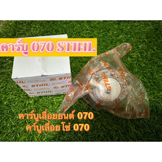 คาร์บู070 STIHL คาบูเรเตอร์ 070 คาร์บูเรเตอร์เลื่อยยนต์ 070 คาบูเลื่อยโซ่ 070