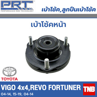 PRT เบ้าโช้คอัพ รถยนต์ TOYOTA VIGO REVO FORTUNER โตโยต้า วีโก้ รีโว่ ฟอร์จูนเนอร์ ยกสูง 4x4 เบ้าโช้ค พี อาร์ ที