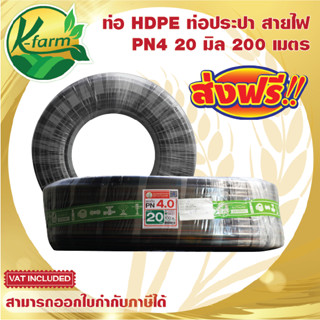 ***ส่งฟรี*** ท่อพีอี คาดส้ม ขนาด 20 มิล 4 หุน ยาว 200 เมตร PN4 ทนแรงดันได้ 4 บาร์ ท่อ PE ท่อเกษตร HDPE หัวน้ำหยด K FARM