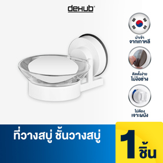 DeHUb ที่วางสบู่ ชั้นวางสบู่ ชั้นวางของ สบู่ ห้องน้ำ DeHUB ตัวล็อคสุญญากาศ ไม่ต้องเจาะกำแพง พลาสติก