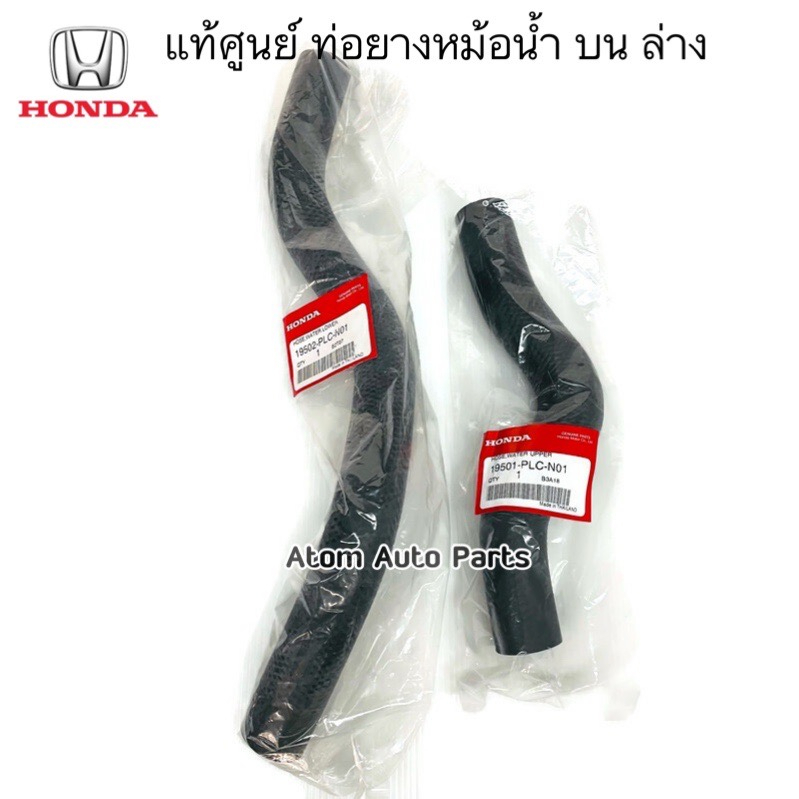 แท้ศูนย์ ท่อน้ำบน ล่าง CIVIC DIMENSION ท่อยางหม้อน้ำ ไดเมนชั่น เครื่อง D17Y (1.7)แยกขายกดที่ตัวเลือกได้นะคะ