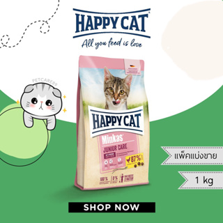 HAPPY CAT สูตร junior สำหรับลูกแมว 4-12 เดือน แพ็คแบ่งขาย 1 กก.