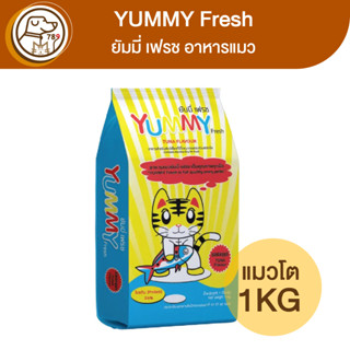 YUMMY Fresh อาหารแมวยัมมี่ เพรช รสปลาทูน่า 1Kg