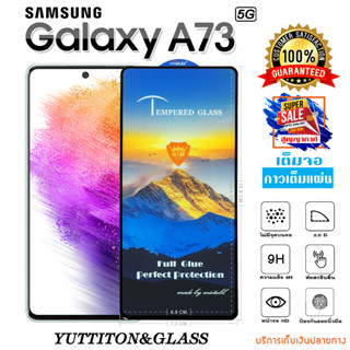ฟิล์มกระจก SAMSUNG Galaxy A73 5G เต็มจอ กาวเต็มแผ่น พร้อมส่ง