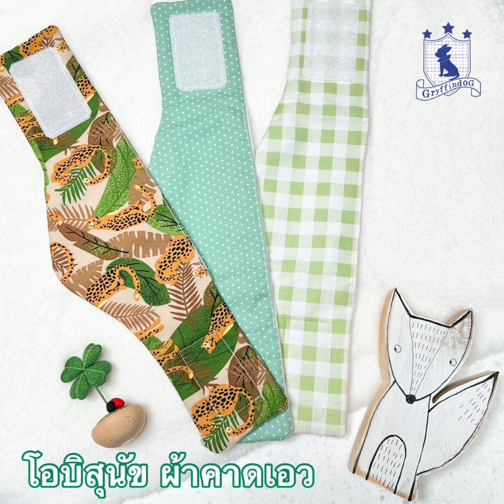Lupin's Obi โอบิสุนัข ผ้าคาดเอว ผ้าอ้อมสุนัขตัวผู้ ซึมซับน้ำ 2 ชั้น ซักได้ [ลาย Little Jungle]