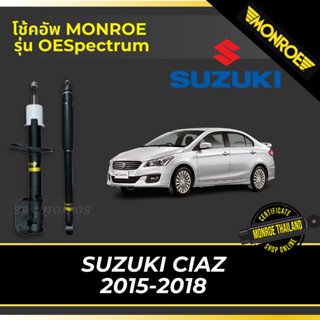 MONROE โช้คอัพ SUZUKI CIAZ 2015-2018 รุ่น OESpectrum