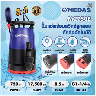 ปั๊มแช่ MC750E ขนาด 750W. 3in1 ดูดน้ำสะอาดและสกปรกได้
