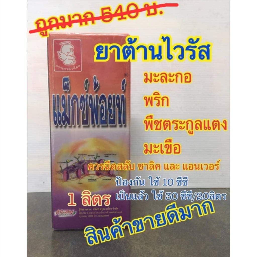 แม็กซ์พ้อยท์  ยาต้านไวรัส ในมะละกอ พริก มะเขือ และพืชตระกูลแตง ขนาด 1 ลิตร