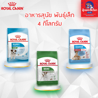 Royal Canin โรยัล คานิน อาหารสุนัข [สุนัขโตพันธุ์เล็ก][ลูกสุนัขพันธุ์เล็ก][แม่และลูกสุนัขพันธุ์กลาง] 4 kg