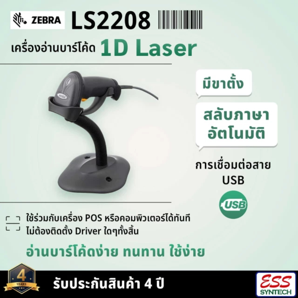 LS2208 Zebra รุ่น LS-2208 เครื่องอ่านบาร์โค้ด ยิงบาร์โค้ด 1D Laser Barcode Scanner พร้อมขาตั้ง ประกัน 4 ปี