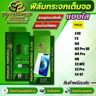 ฟิล์มกระจกเต็มจอแบบใส POCO C40,F3,M3,M3 Pro,M4 Pro,M5,X3 NFC,X3 Pro,X4 GT