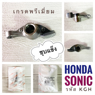 (เกรดพรีเมี่ยม ชุบแข็ง) กระเดื่องวาล์ว HONDA SONIC - ฮอนด้า โซนิค