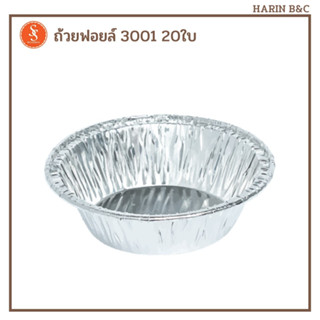 S&amp;S ถาดฟอยล์กลม 3001 20ใบ (ไม่รวมฝา) Foil Tray for Tart 20pcs