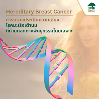 [E-Coupon] Hereditary Breast Cancer | การตรวจประเมินความเสี่ยงโรคมะเร็งเต้านมที่ถ่ายทอดทางพันธุกรรมโดยเฉพาะ