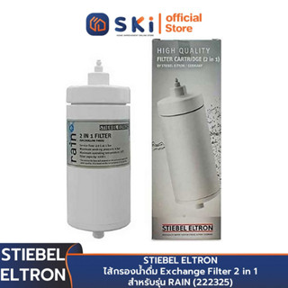 STIEBEL ELTRON ไส้กรองน้ำดื่ม Exchange Filter 2 in 1 สำหรับรุ่น RAIN (222325) | SKI OFFICIAL