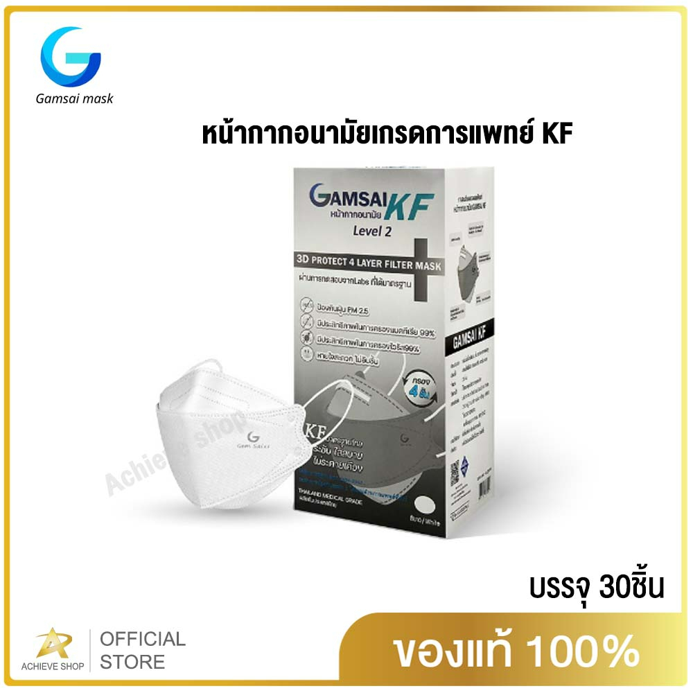 Gamsai mask kf94 เกรดทางการแพทย์ 4ชั้น บรรจุ 30ชิ้น มี อย. Made in thailand งานสวยและคุณภาพมากๆ Achieve shop