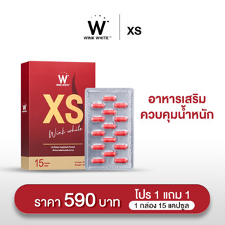 Wink White XS เอ็กซ์เอส | เร่งการเผาผลาญ เน้นการเผาผลาญ ช่วยดักจับไขมัน ช่วยให้อิ่มนาน ลดความหิว ลดความอยากอาหาร ลดไขมัน