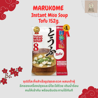 ✨ซุปมิโซะ ยอดขายอันดับ1✨Marukome Instant Miso Soup Tofu 152g. ซุปมิโซะกึ่งสำเร็จรูป ผสมเต้าหู้ สินค้าขายดี 1ห่อ/8ที่