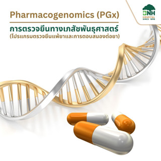 [E-Coupon] BNH Pharmacogenomics (PGx) | การตรวจยีนทางเภสัชพันธุศาสตร์ – โปรแกรมตรวจยีนแพ้ยาและการตอบสนองต่อยา