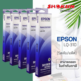 โปรประหยัด ***แพ็ค 5ตลับ***ตลับผ้าหมึก EPSON #S015639 ใช้กับปริ้นเตอร์ดอทเมตริกซ์ Epson LQ-310