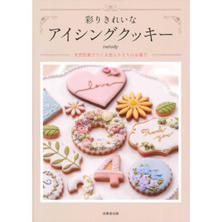 ตำราคุกกี้ญี่ปุ่น คุกกี้ไอซิ่ง Colorful and Beautiful Icing Cookies Book ภาษาญี่ปุ่น