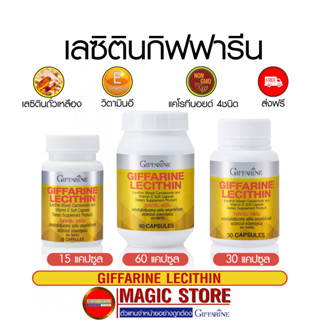 Lecithin 1200mg. เลซิติน วิตามินอี อาหารเสริมกิฟฟารีน บำรุงตับ ไวรัสตับอักเสบบี+ซี ลดไขมัน สะสม อุดตัน ชนิดแคปซูลนิ่ม