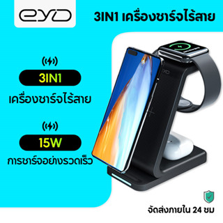 EYD D02 15W 3 in 1 Wireless Charger Qi Fast แท่นชาร์จไร้สาย